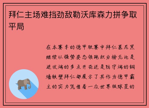 拜仁主场难挡劲敌勒沃库森力拼争取平局