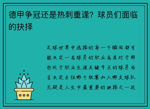 德甲争冠还是热刺重逢？球员们面临的抉择