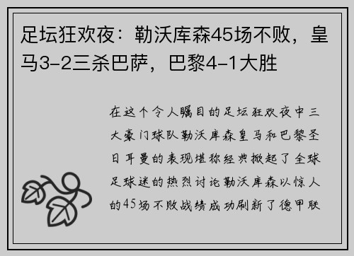 足坛狂欢夜：勒沃库森45场不败，皇马3-2三杀巴萨，巴黎4-1大胜
