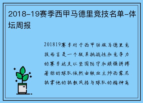 2018-19赛季西甲马德里竞技名单-体坛周报