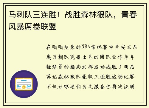 马刺队三连胜！战胜森林狼队，青春风暴席卷联盟
