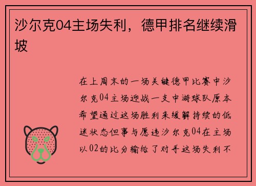 沙尔克04主场失利，德甲排名继续滑坡