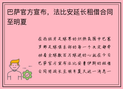 巴萨官方宣布，法比安延长租借合同至明夏