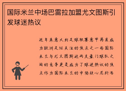 国际米兰中场巴雷拉加盟尤文图斯引发球迷热议