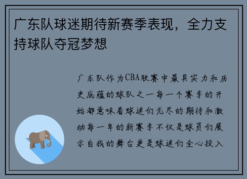 广东队球迷期待新赛季表现，全力支持球队夺冠梦想