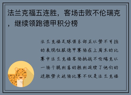 法兰克福五连胜，客场击败不伦瑞克，继续领跑德甲积分榜