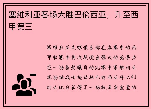 塞维利亚客场大胜巴伦西亚，升至西甲第三