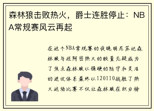 森林狼击败热火，爵士连胜停止：NBA常规赛风云再起