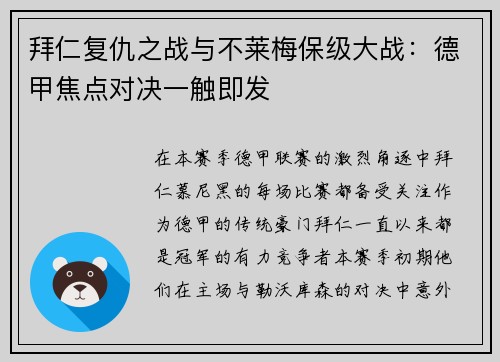 拜仁复仇之战与不莱梅保级大战：德甲焦点对决一触即发