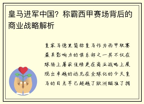 皇马进军中国？称霸西甲赛场背后的商业战略解析