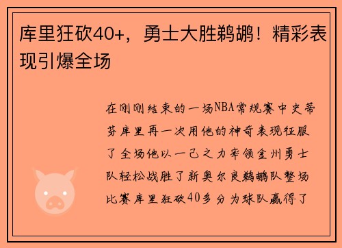 库里狂砍40+，勇士大胜鹈鹕！精彩表现引爆全场
