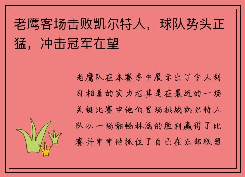 老鹰客场击败凯尔特人，球队势头正猛，冲击冠军在望