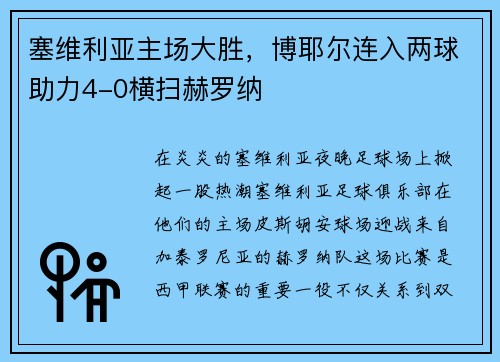 塞维利亚主场大胜，博耶尔连入两球助力4-0横扫赫罗纳