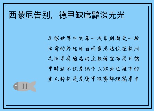 西蒙尼告别，德甲缺席黯淡无光