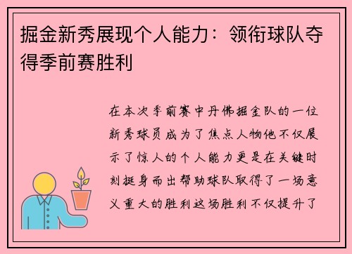 掘金新秀展现个人能力：领衔球队夺得季前赛胜利