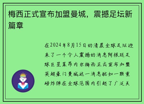 梅西正式宣布加盟曼城，震撼足坛新篇章