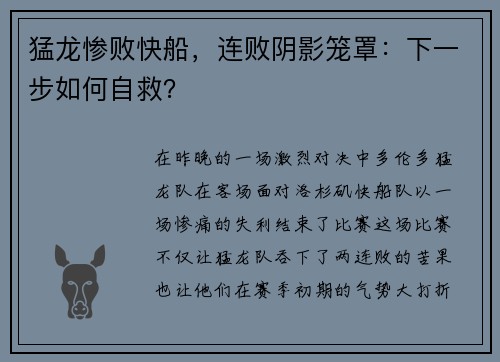 猛龙惨败快船，连败阴影笼罩：下一步如何自救？