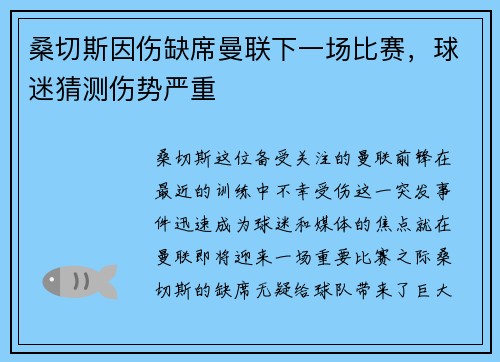 桑切斯因伤缺席曼联下一场比赛，球迷猜测伤势严重