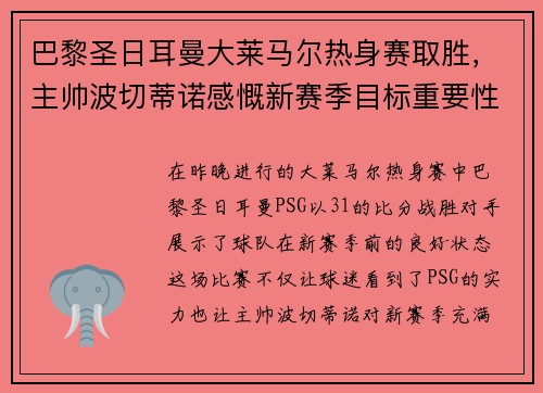 巴黎圣日耳曼大莱马尔热身赛取胜，主帅波切蒂诺感慨新赛季目标重要性