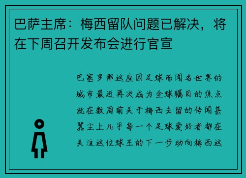 巴萨主席：梅西留队问题已解决，将在下周召开发布会进行官宣