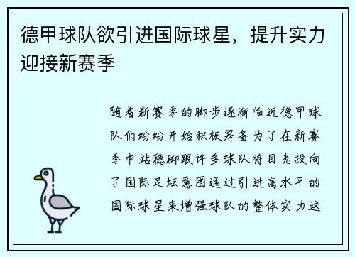 德甲球队欲引进国际球星，提升实力迎接新赛季