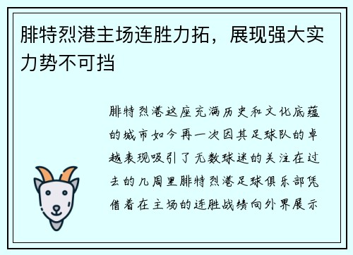 腓特烈港主场连胜力拓，展现强大实力势不可挡