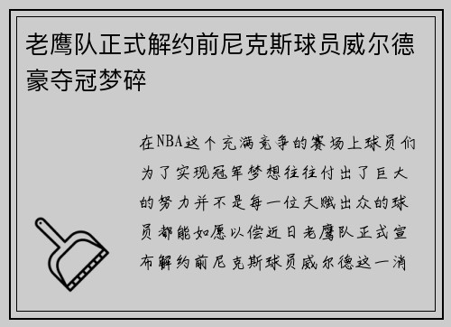老鹰队正式解约前尼克斯球员威尔德豪夺冠梦碎