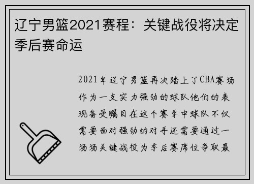 辽宁男篮2021赛程：关键战役将决定季后赛命运