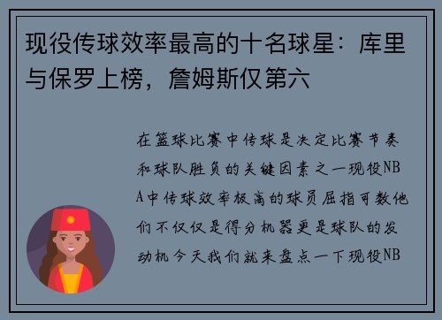 现役传球效率最高的十名球星：库里与保罗上榜，詹姆斯仅第六