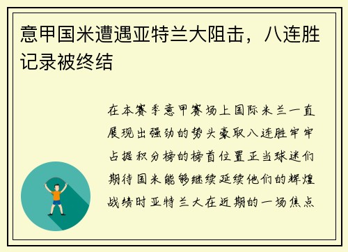 意甲国米遭遇亚特兰大阻击，八连胜记录被终结