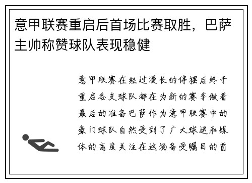 意甲联赛重启后首场比赛取胜，巴萨主帅称赞球队表现稳健