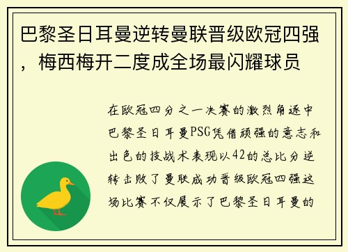 巴黎圣日耳曼逆转曼联晋级欧冠四强，梅西梅开二度成全场最闪耀球员