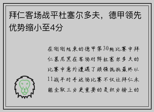 拜仁客场战平杜塞尔多夫，德甲领先优势缩小至4分