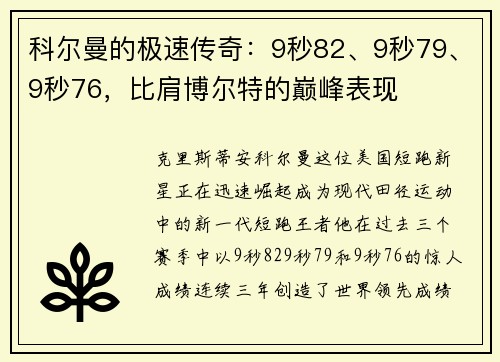 科尔曼的极速传奇：9秒82、9秒79、9秒76，比肩博尔特的巅峰表现