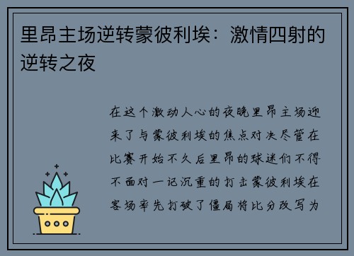 里昂主场逆转蒙彼利埃：激情四射的逆转之夜