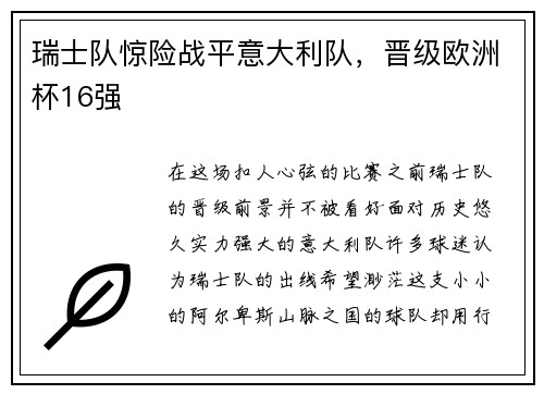 瑞士队惊险战平意大利队，晋级欧洲杯16强