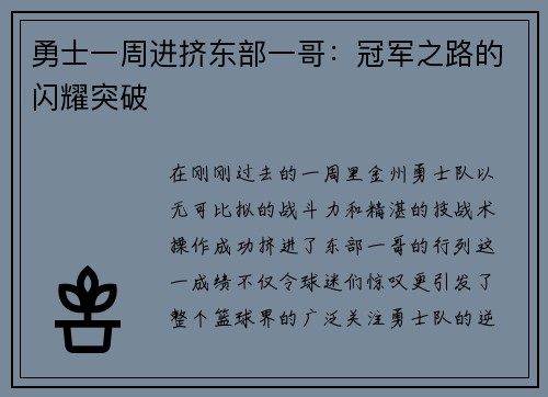 勇士一周进挤东部一哥：冠军之路的闪耀突破