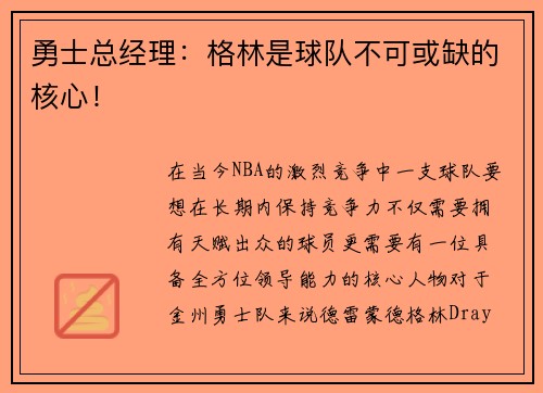 勇士总经理：格林是球队不可或缺的核心！