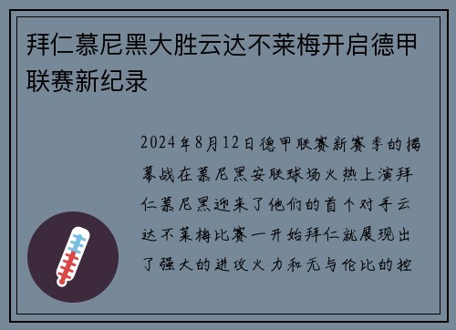 拜仁慕尼黑大胜云达不莱梅开启德甲联赛新纪录