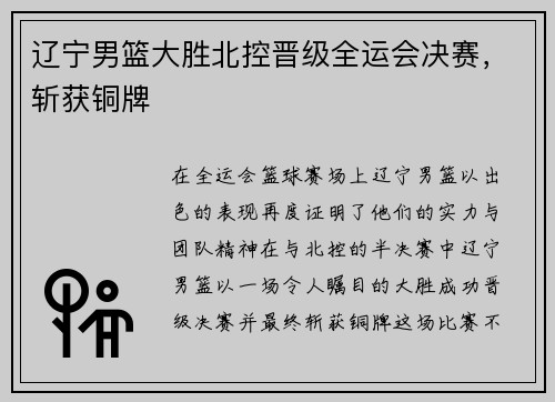 辽宁男篮大胜北控晋级全运会决赛，斩获铜牌