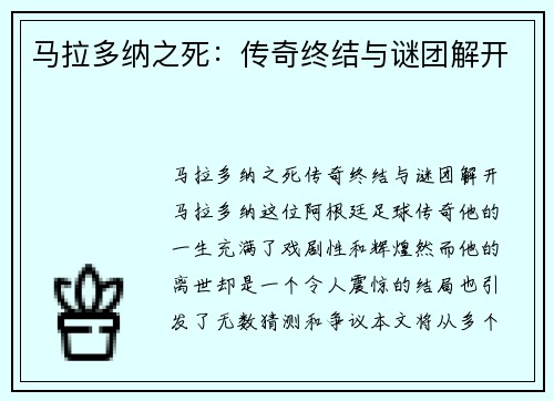 马拉多纳之死：传奇终结与谜团解开