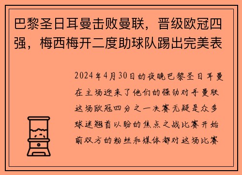 巴黎圣日耳曼击败曼联，晋级欧冠四强，梅西梅开二度助球队踢出完美表现