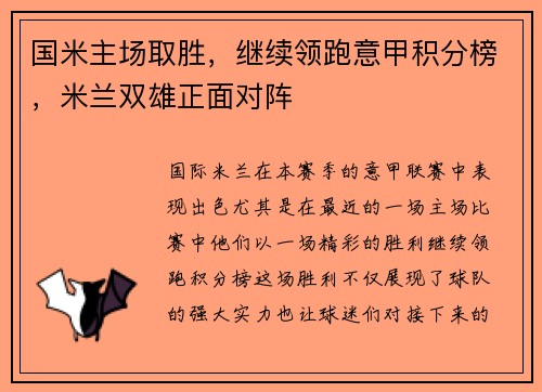 国米主场取胜，继续领跑意甲积分榜，米兰双雄正面对阵