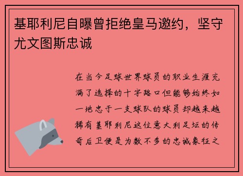 基耶利尼自曝曾拒绝皇马邀约，坚守尤文图斯忠诚