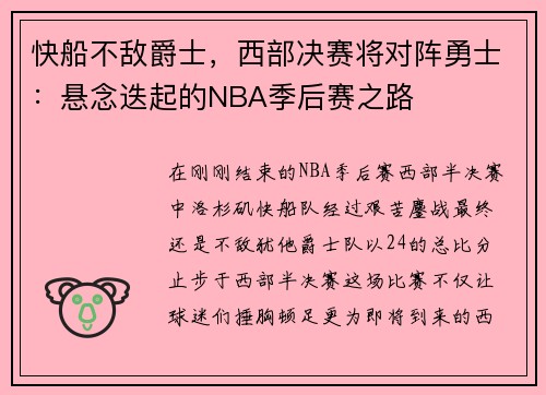 快船不敌爵士，西部决赛将对阵勇士：悬念迭起的NBA季后赛之路