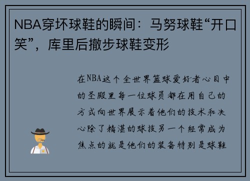 NBA穿坏球鞋的瞬间：马努球鞋“开口笑”，库里后撤步球鞋变形