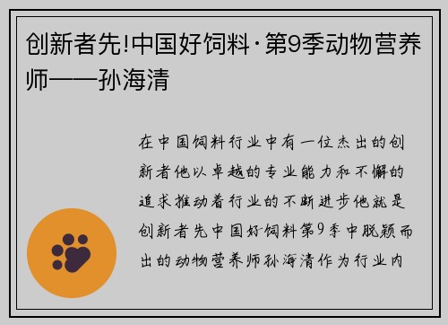创新者先!中国好饲料·第9季动物营养师——孙海清