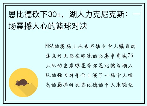 恩比德砍下30+，湖人力克尼克斯：一场震撼人心的篮球对决