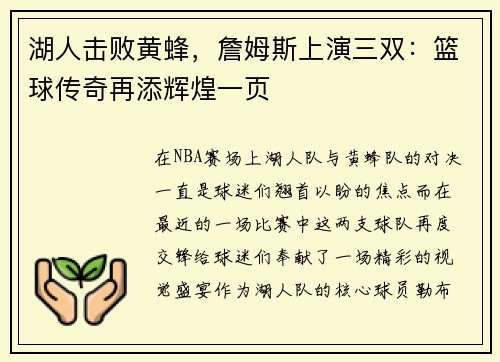 湖人击败黄蜂，詹姆斯上演三双：篮球传奇再添辉煌一页