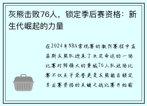 灰熊击败76人，锁定季后赛资格：新生代崛起的力量